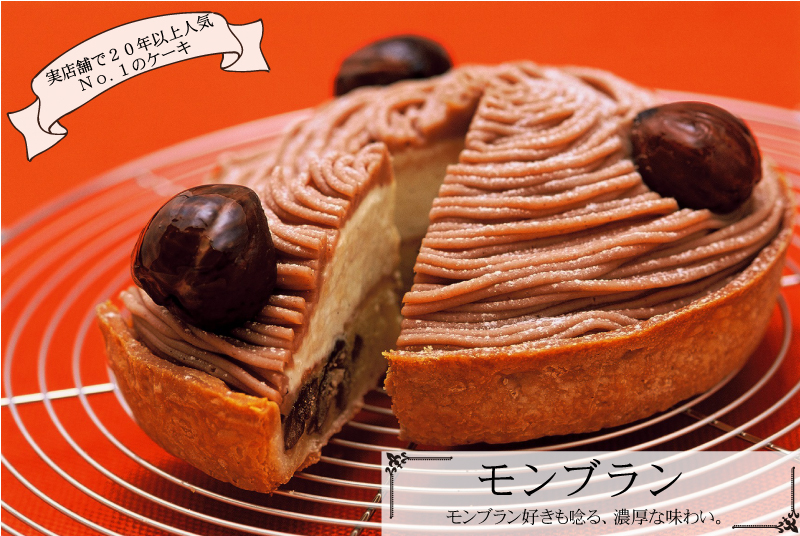 銀座、新宿で20年以上 売上NO.１「モンブランのホールケーキ」: 手作り、フルーツたっぷり、お取り寄せ、厳選素材のケーキは通販が人気！